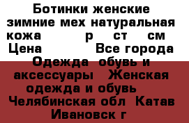 Ботинки женские зимние мех натуральная кожа MOLKA - р.40 ст.26 см › Цена ­ 1 200 - Все города Одежда, обувь и аксессуары » Женская одежда и обувь   . Челябинская обл.,Катав-Ивановск г.